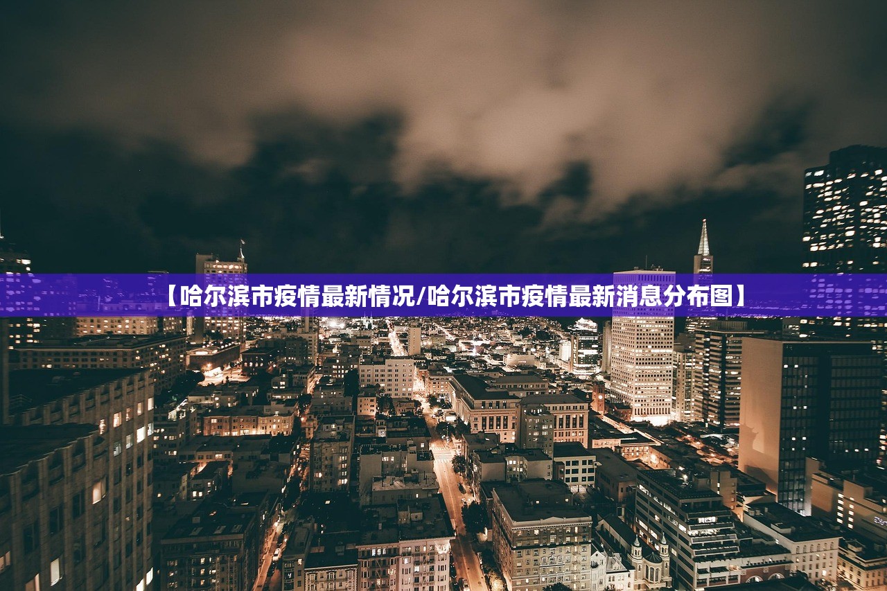 【哈尔滨市疫情最新情况/哈尔滨市疫情最新消息分布图】 【哈尔滨市疫情最新情况/哈尔滨市疫情最新消息分布图】