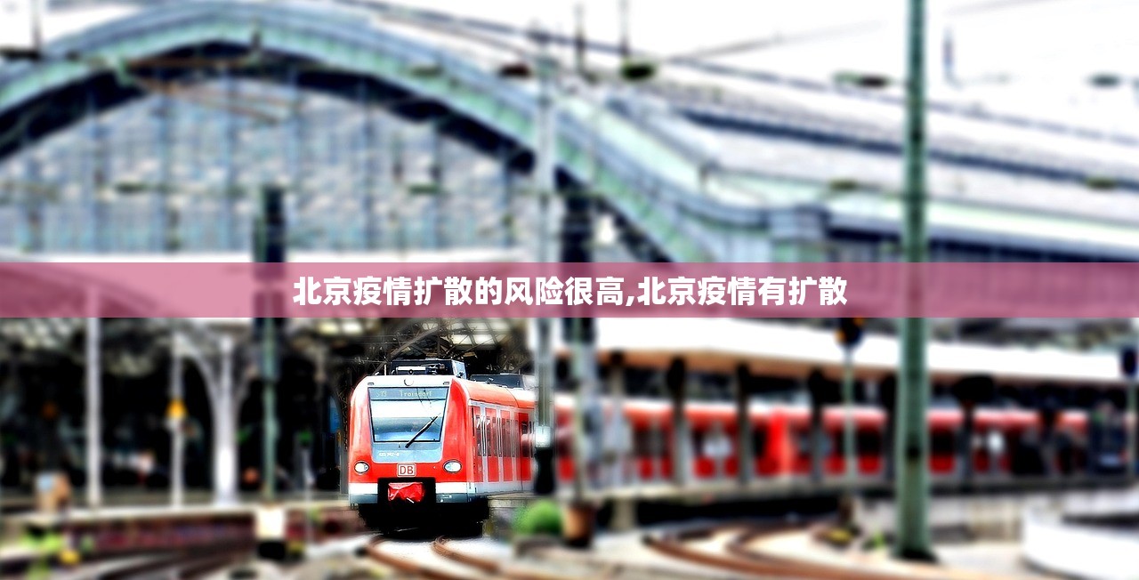 北京疫情扩散的风险很高,北京疫情有扩散