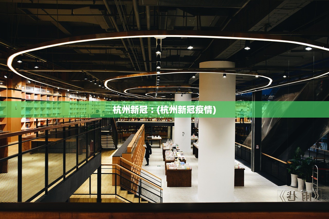 杭州新冠︰(杭州新冠疫情)