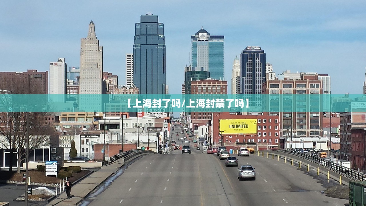 【上海封了吗/上海封禁了吗】