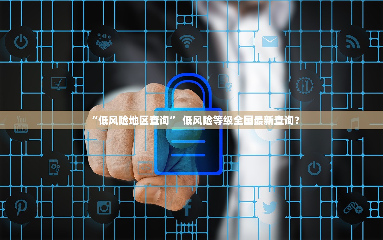 “低风险地区查询	” 低风险等级全国最新查询？