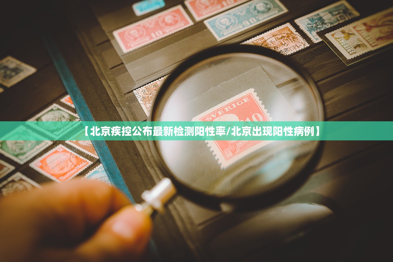 【北京疾控公布最新检测阳性率/北京出现阳性病例】