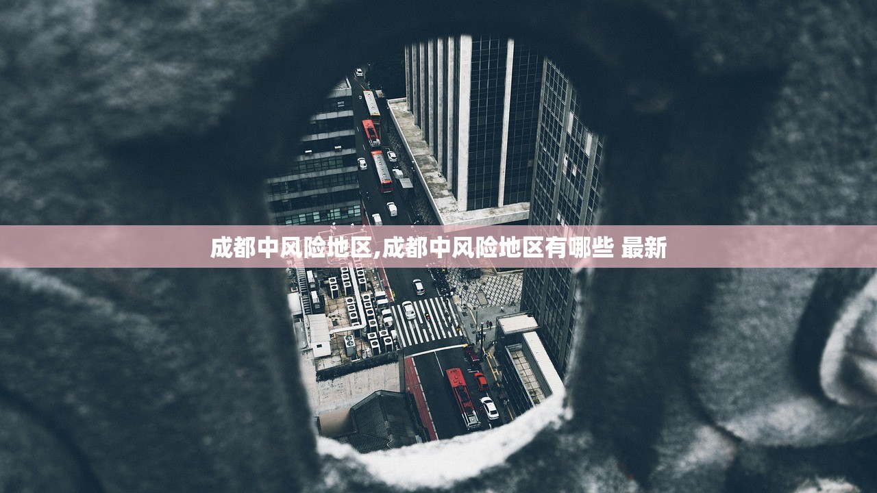 成都中风险地区,成都中风险地区有哪些 最新