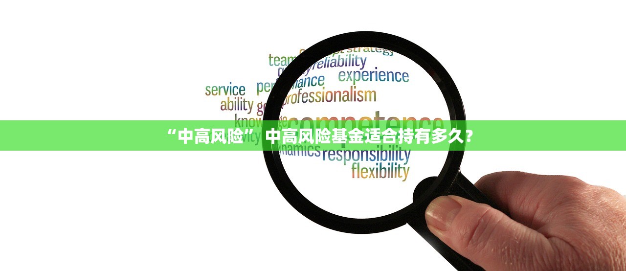 “中高风险” 中高风险基金适合持有多久？