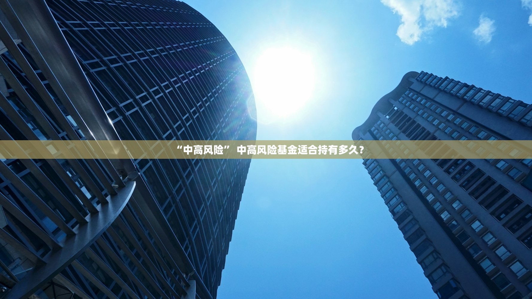 “中高风险” 中高风险基金适合持有多久？