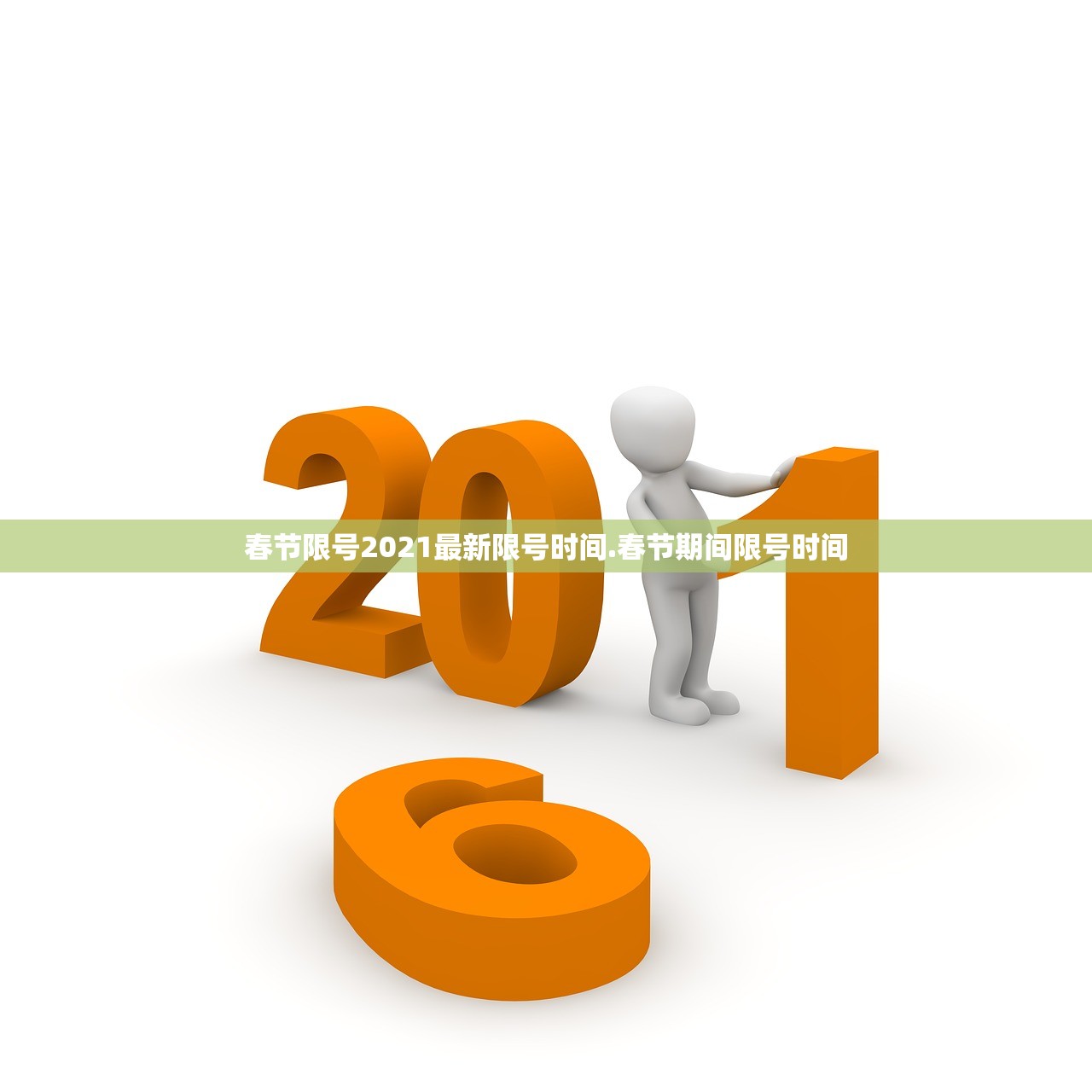 春节限号2021最新限号时间.春节期间限号时间 春节限号2021最新限号时间.春节期间限号时间