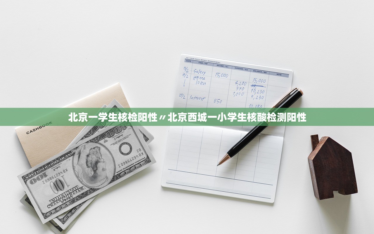 北京一学生核检阳性〃北京西城一小学生核酸检测阳性 北京一学生核检阳性〃北京西城一小学生核酸检测阳性