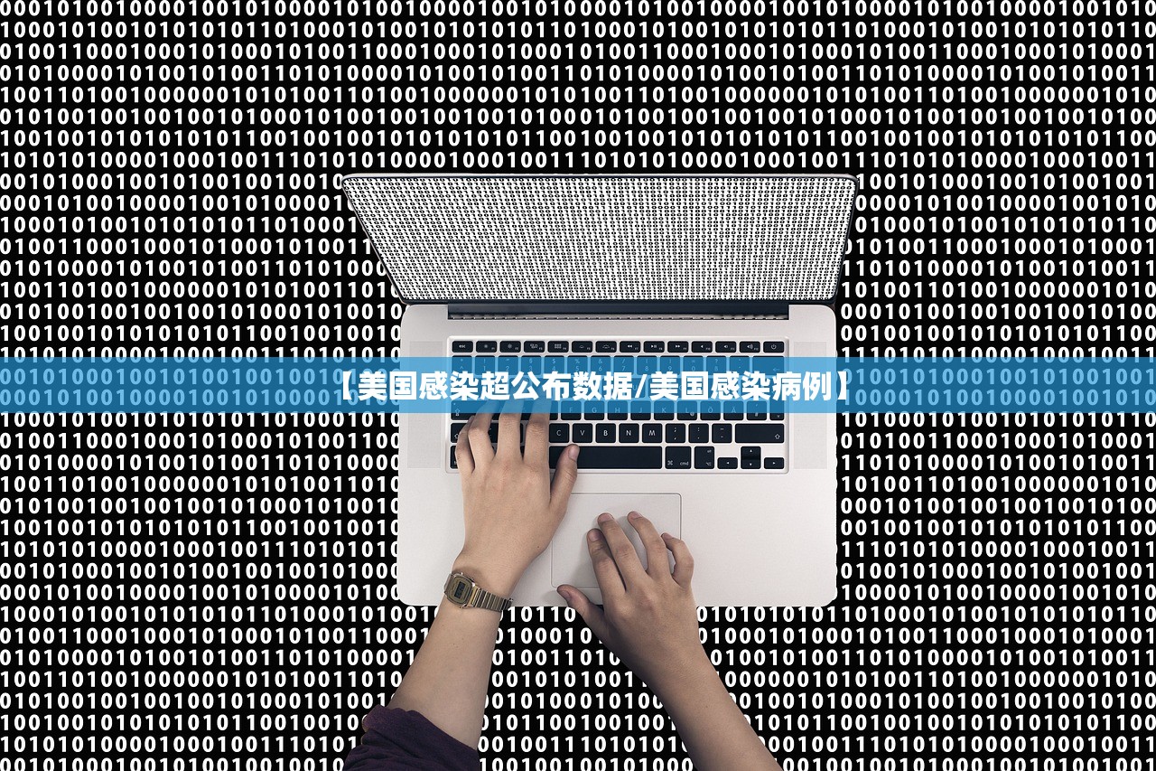 【美国感染超公布数据/美国感染病例】 【美国感染超公布数据/美国感染病例】