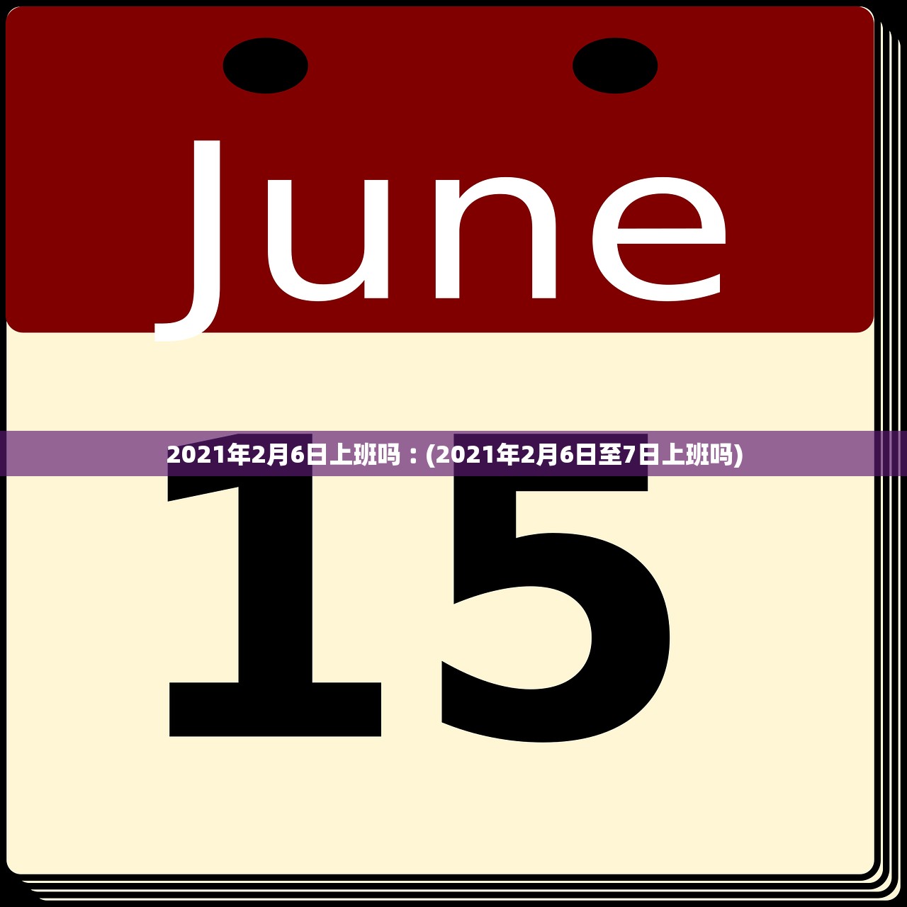 2021年2月6日上班吗︰(2021年2月6日至7日上班吗)
