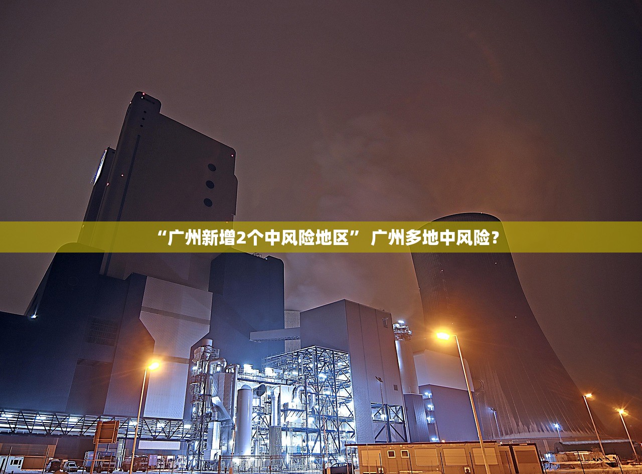 “广州新增2个中风险地区” 广州多地中风险？