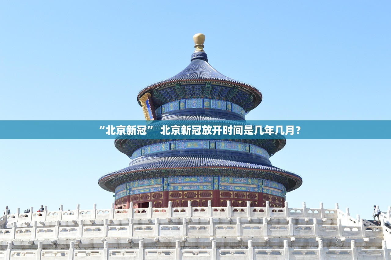 “北京新冠	” 北京新冠放开时间是几年几月？