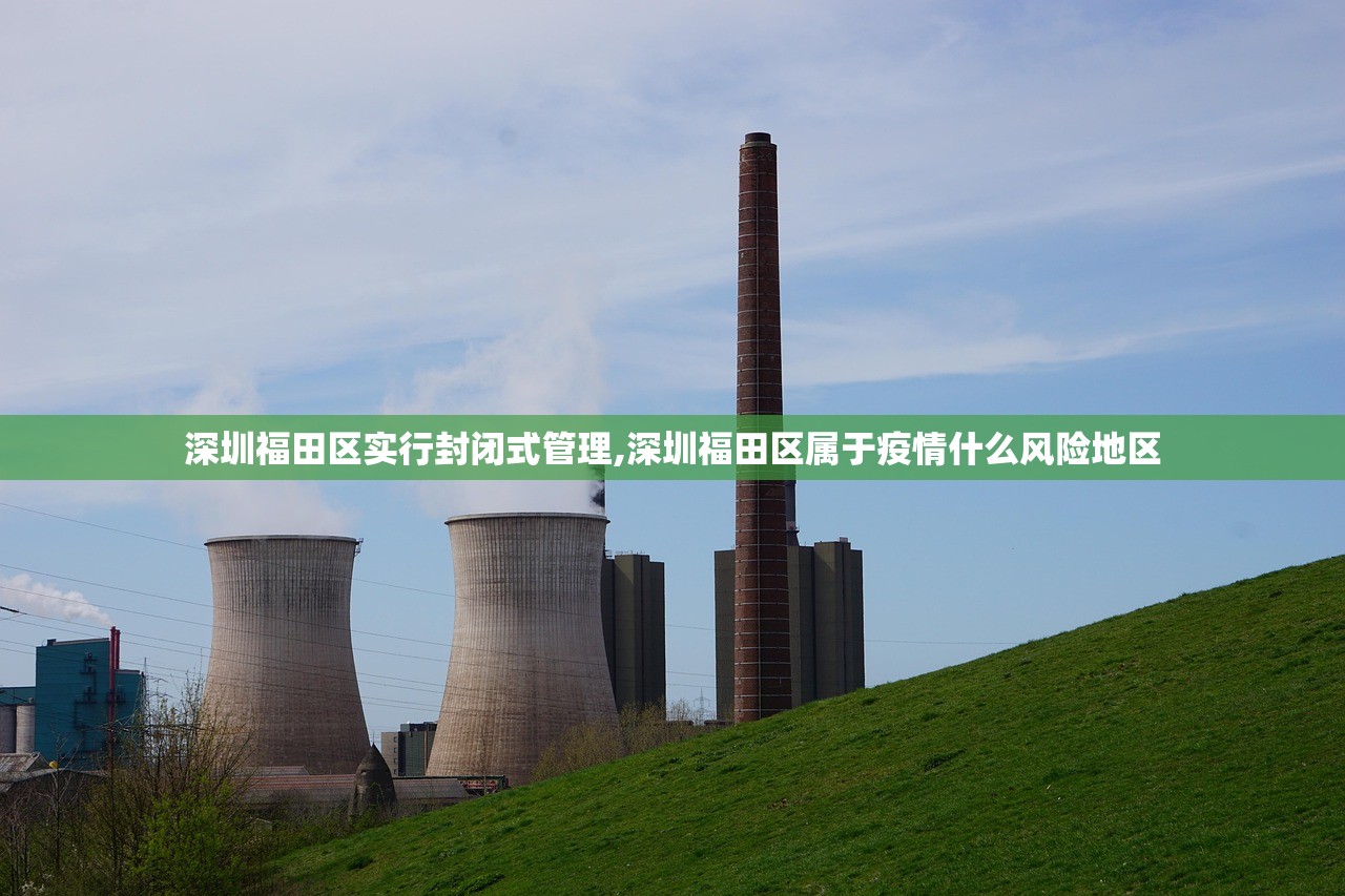 深圳福田区实行封闭式管理,深圳福田区属于疫情什么风险地区