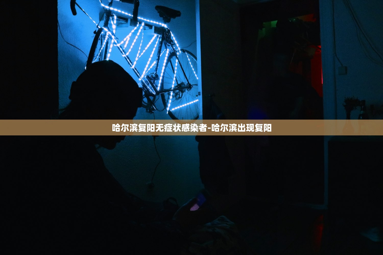 哈尔滨复阳无症状感染者-哈尔滨出现复阳