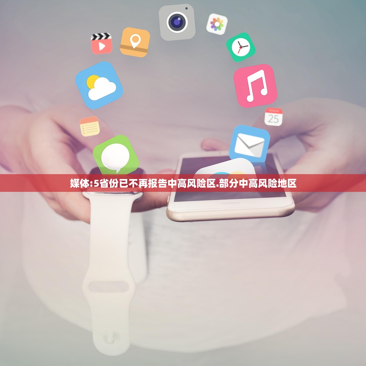 媒体:5省份已不再报告中高风险区.部分中高风险地区