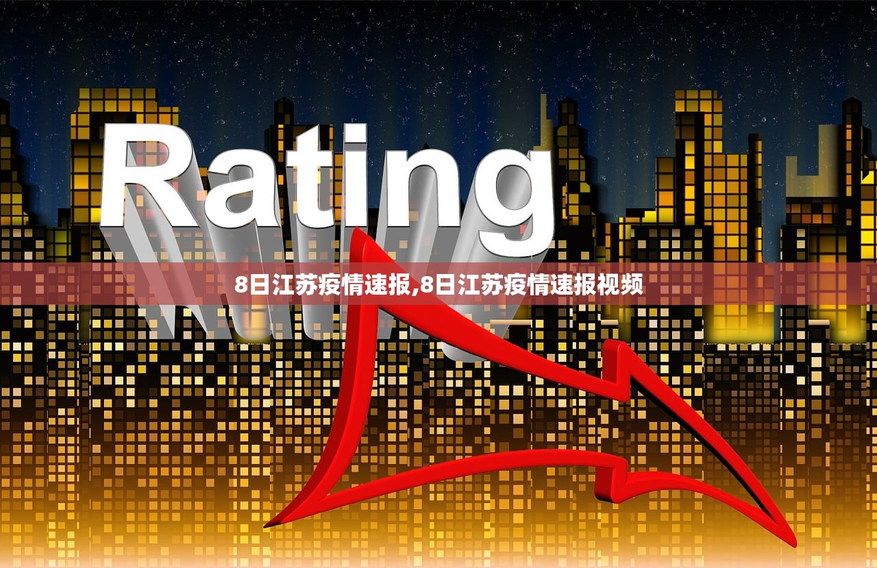8日江苏疫情速报,8日江苏疫情速报视频