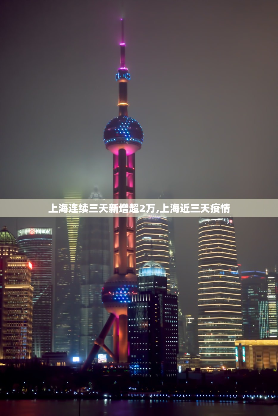 上海连续三天新增超2万,上海近三天疫情 上海连续三天新增超2万,上海近三天疫情