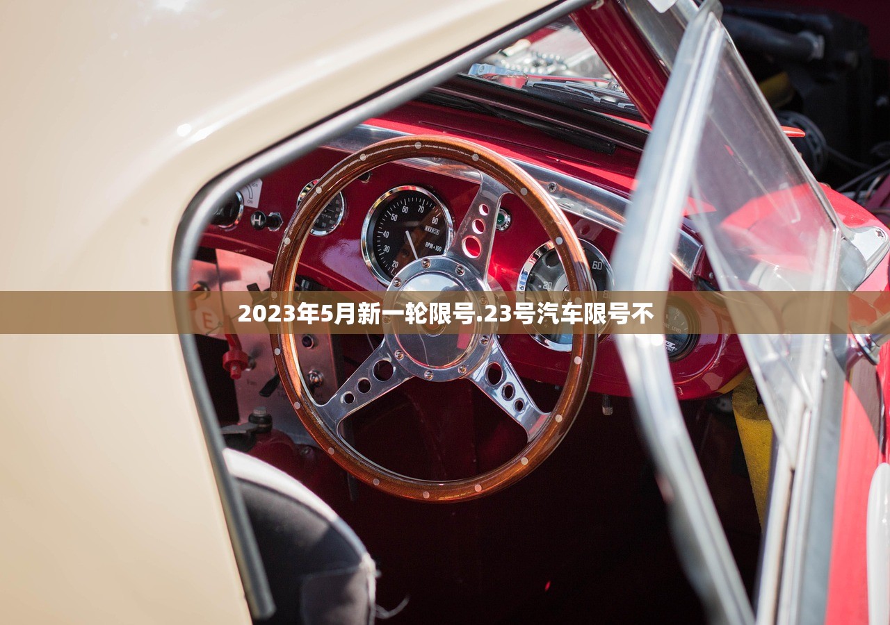 2023年5月新一轮限号.23号汽车限号不