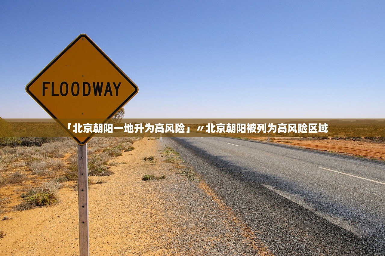 「北京朝阳一地升为高风险」〃北京朝阳被列为高风险区域 「北京朝阳一地升为高风险」〃北京朝阳被列为高风险区域