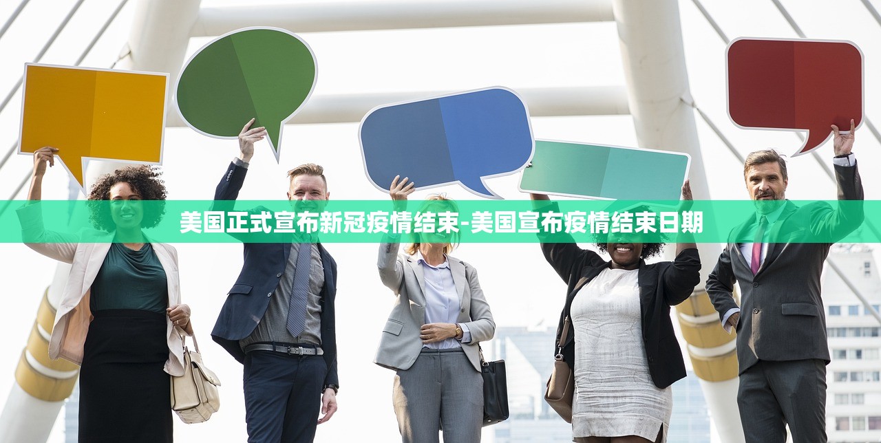 美国正式宣布新冠疫情结束-美国宣布疫情结束日期