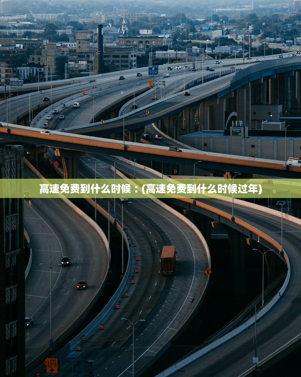 高速免费到什么时候︰(高速免费到什么时候过年)