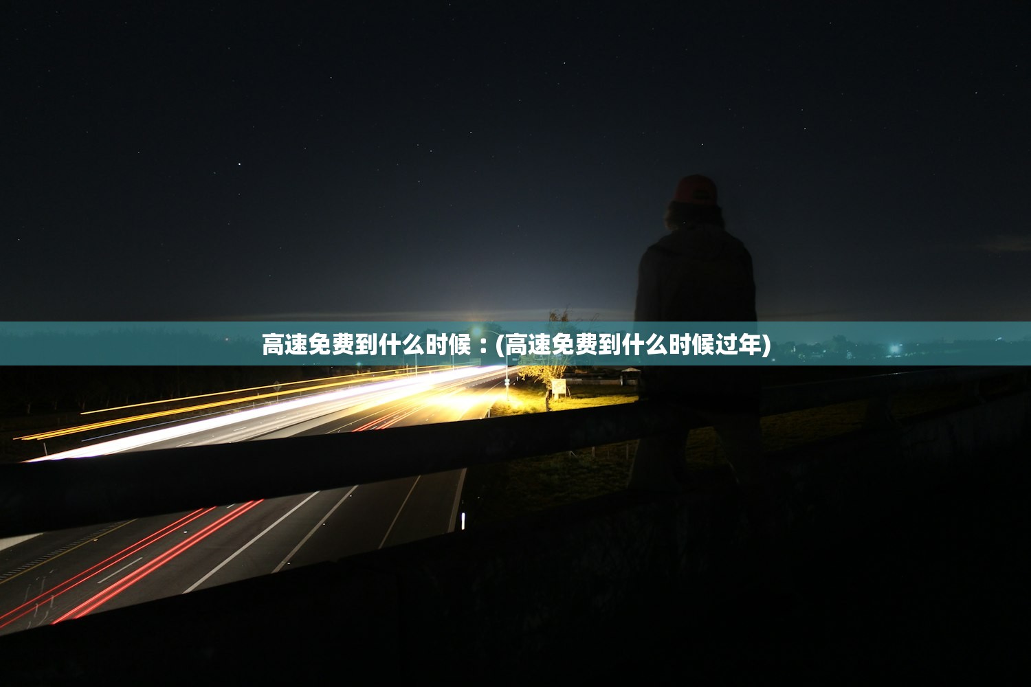 高速免费到什么时候︰(高速免费到什么时候过年)