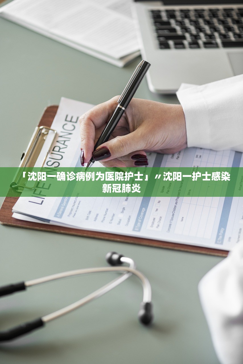 「沈阳一确诊病例为医院护士」〃沈阳一护士感染新冠肺炎