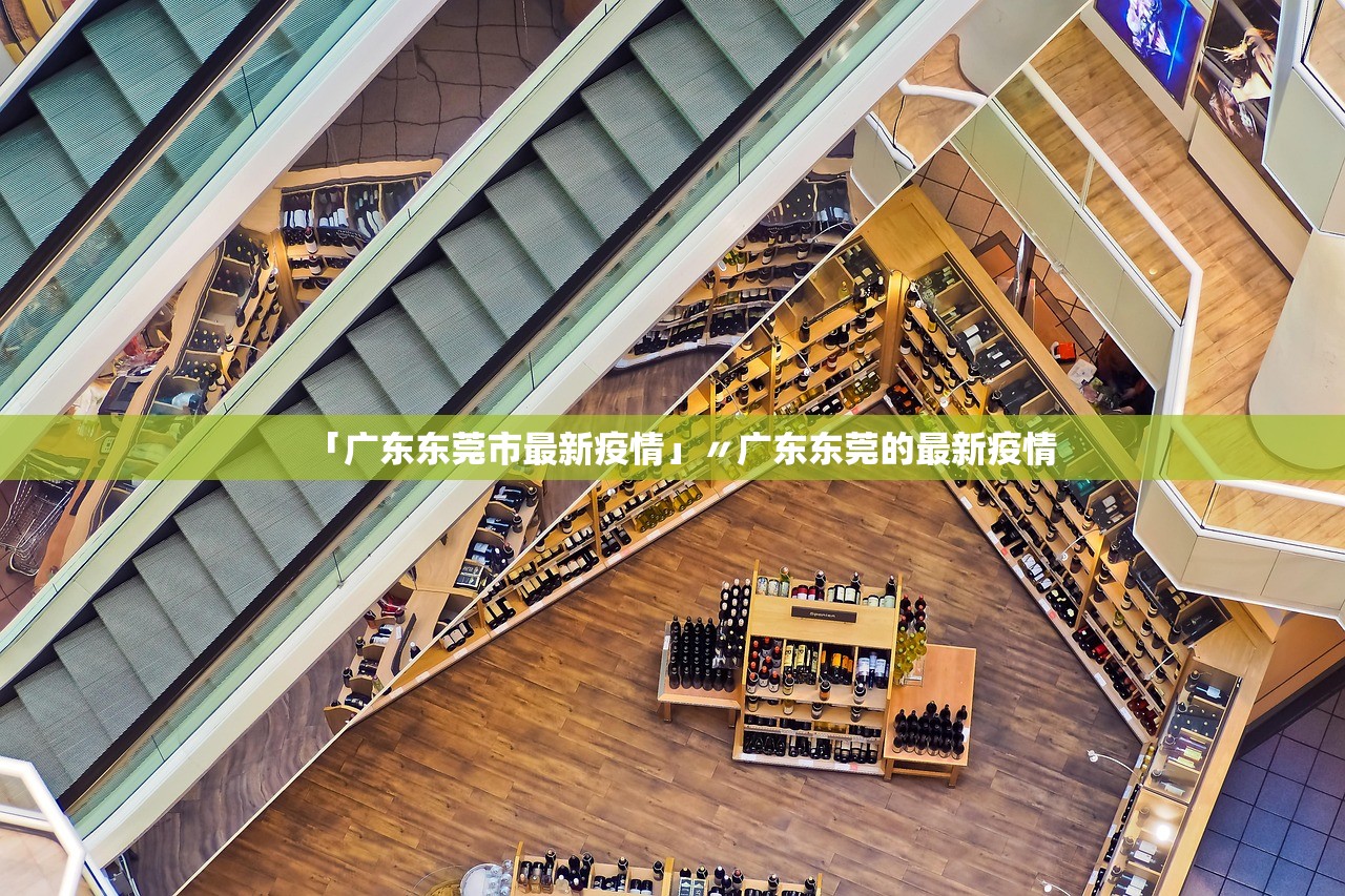 「广东东莞市最新疫情」〃广东东莞的最新疫情