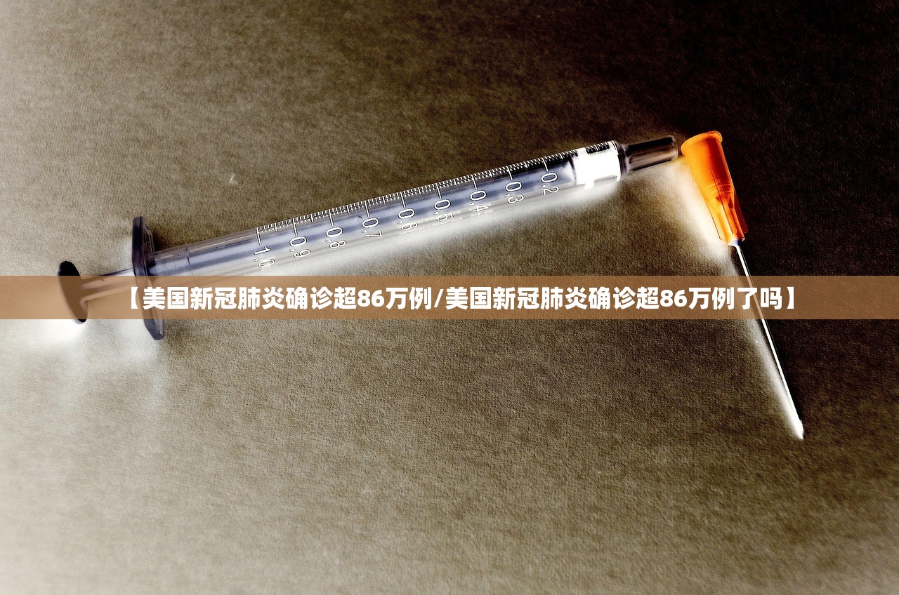 【美国新冠肺炎确诊超86万例/美国新冠肺炎确诊超86万例了吗】