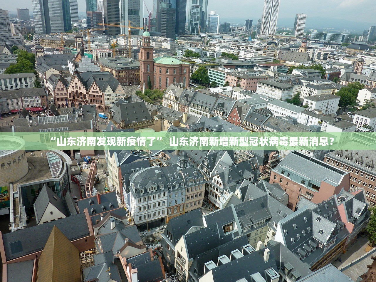 “山东济南发现新疫情了	” 山东济南新增新型冠状病毒最新消息？