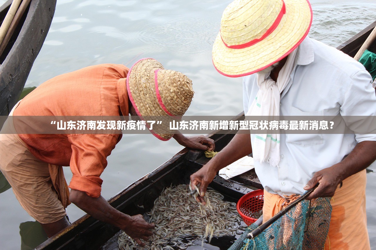 “山东济南发现新疫情了” 山东济南新增新型冠状病毒最新消息？
