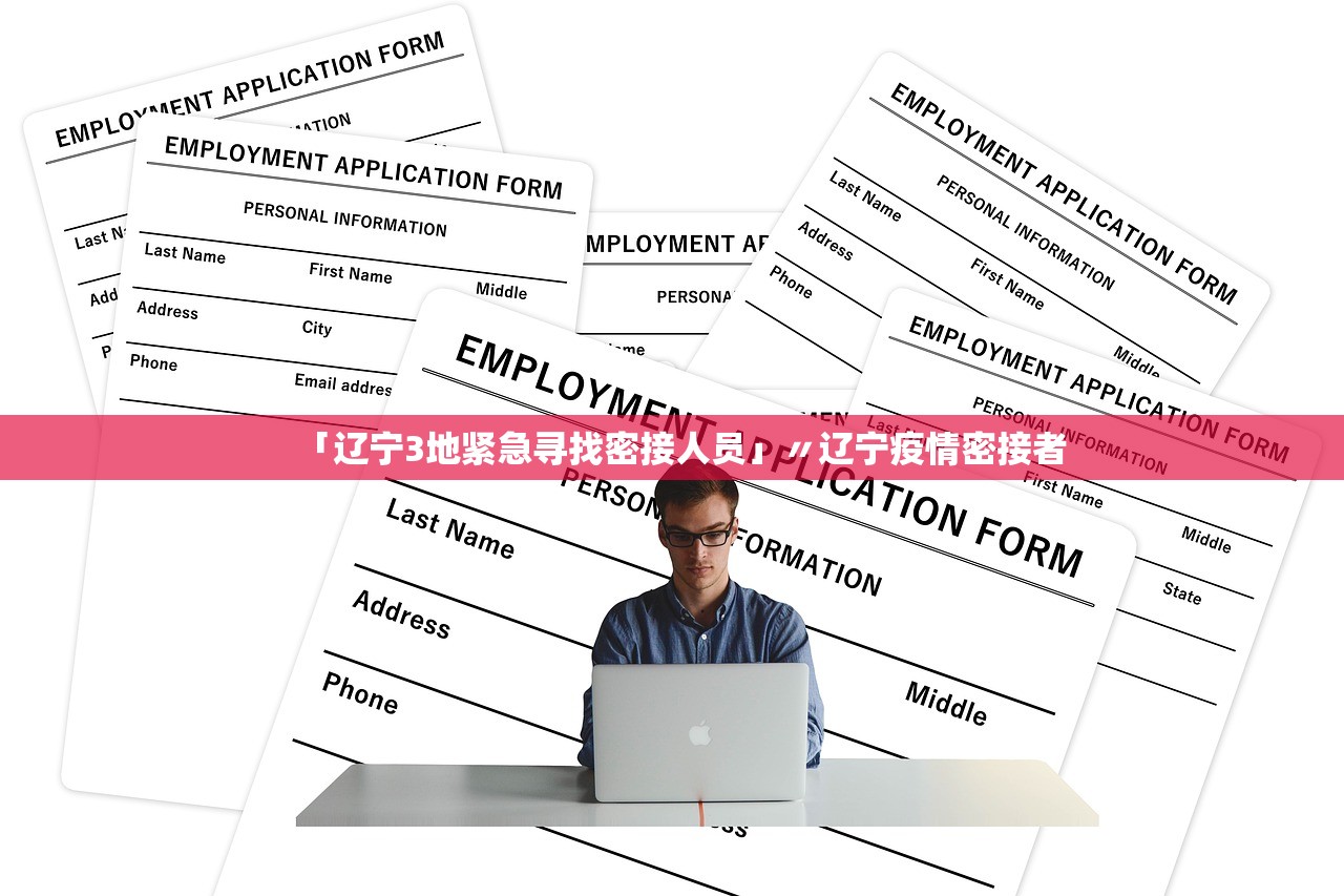 「辽宁3地紧急寻找密接人员」〃辽宁疫情密接者 「辽宁3地紧急寻找密接人员」〃辽宁疫情密接者
