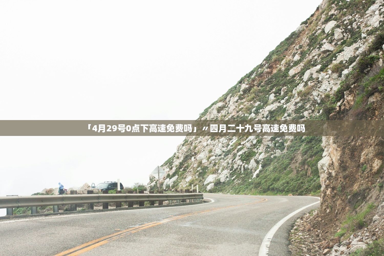 「4月29号0点下高速免费吗」〃四月二十九号高速免费吗 「4月29号0点下高速免费吗」〃四月二十九号高速免费吗