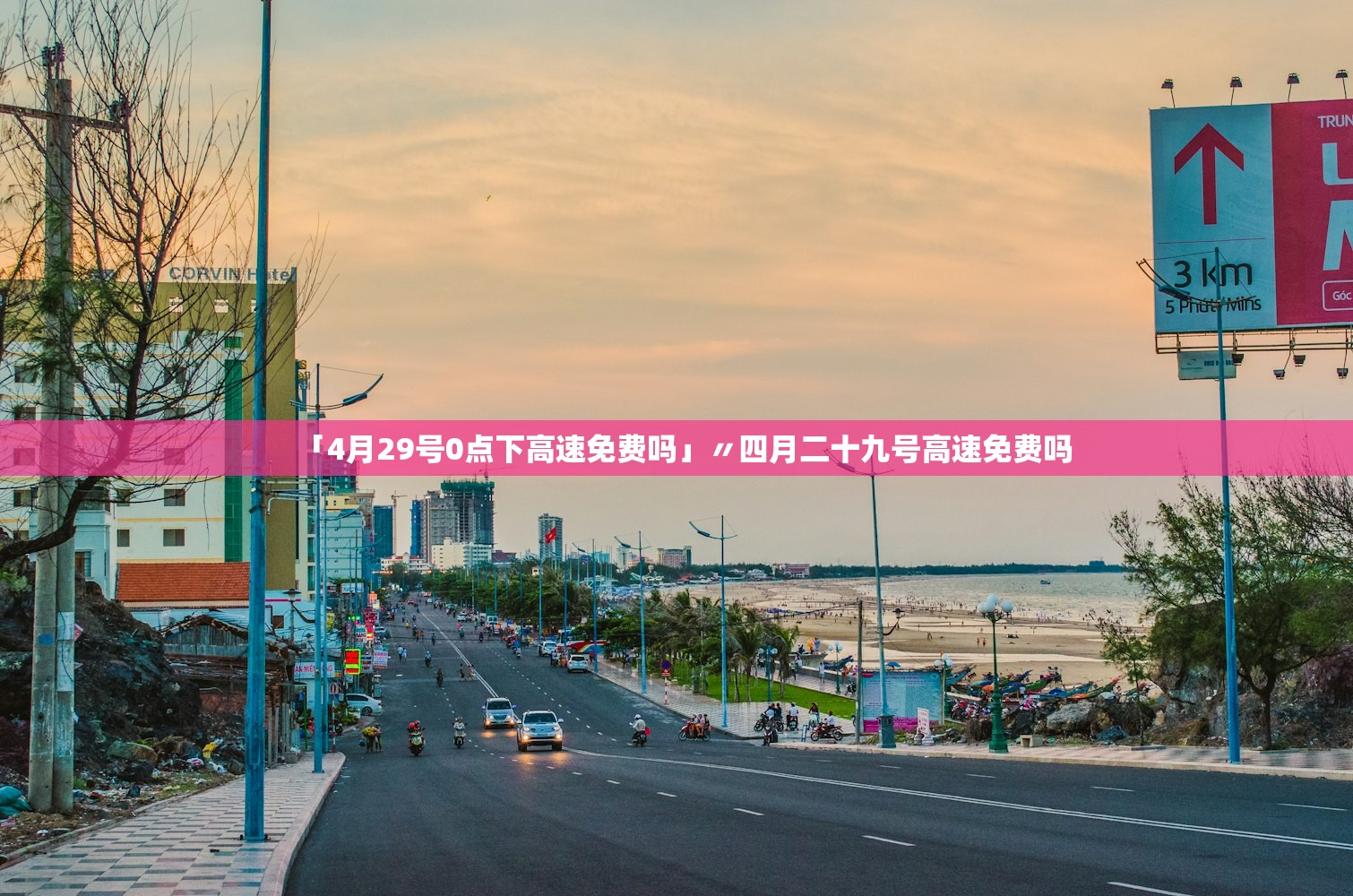 「4月29号0点下高速免费吗」〃四月二十九号高速免费吗 「4月29号0点下高速免费吗」〃四月二十九号高速免费吗