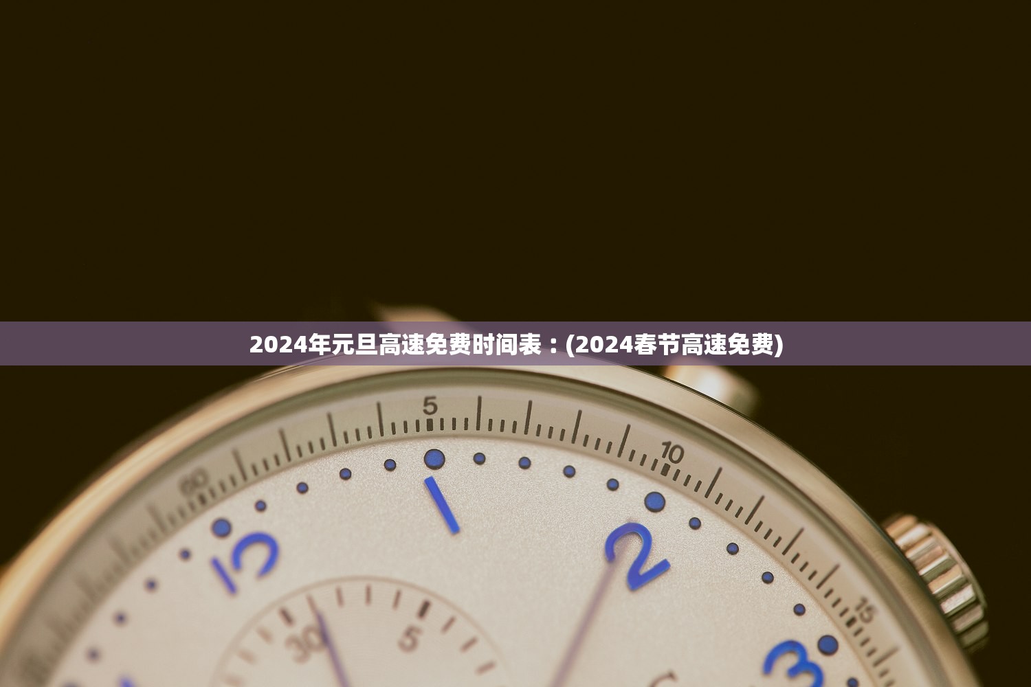 2024年元旦高速免费时间表︰(2024春节高速免费)