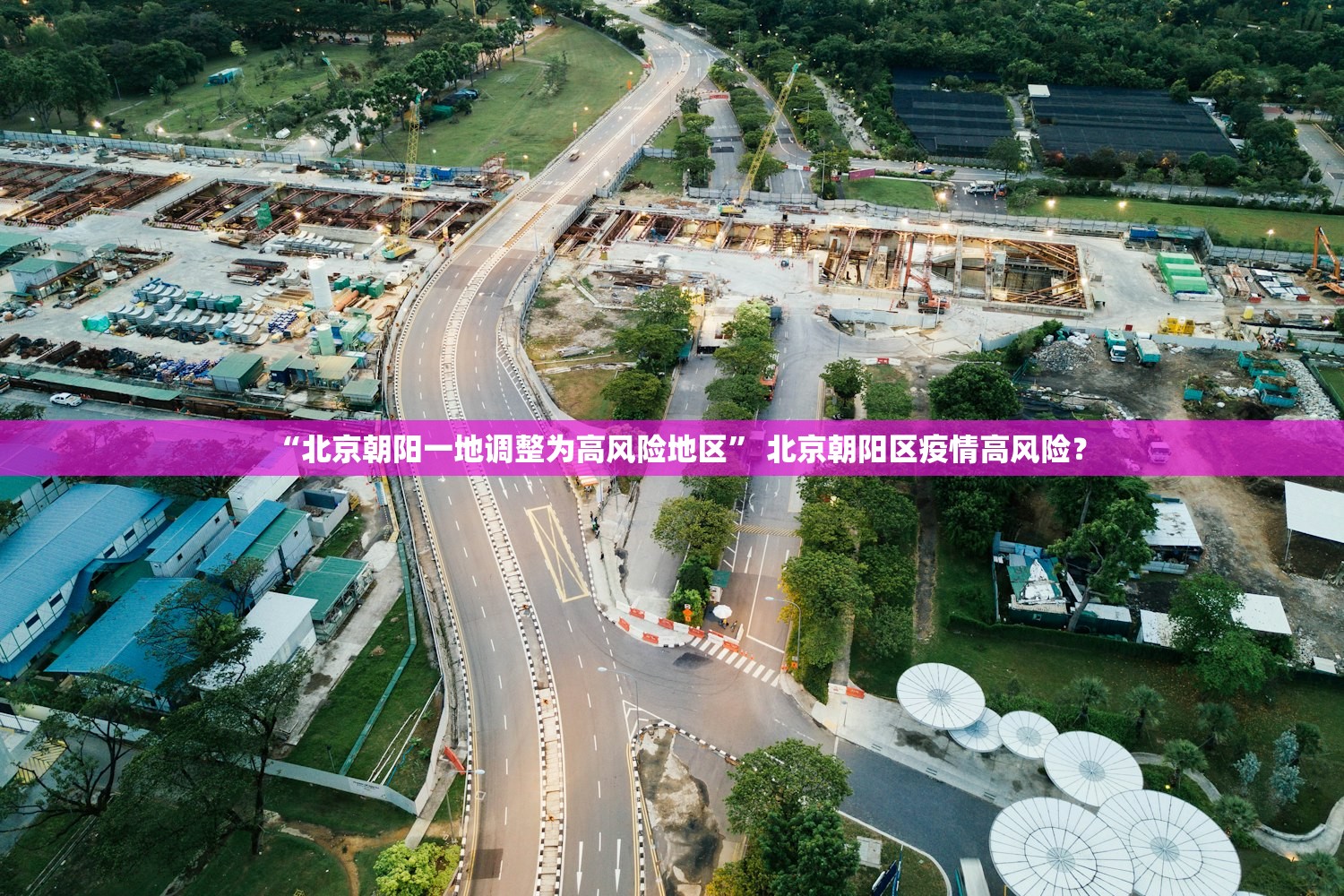 “北京朝阳一地调整为高风险地区” 北京朝阳区疫情高风险？