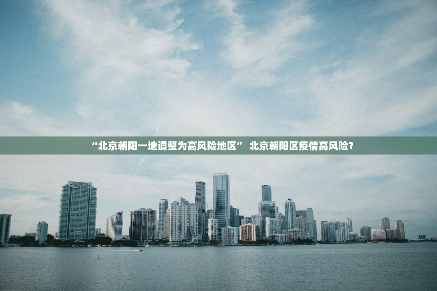 “北京朝阳一地调整为高风险地区” 北京朝阳区疫情高风险？