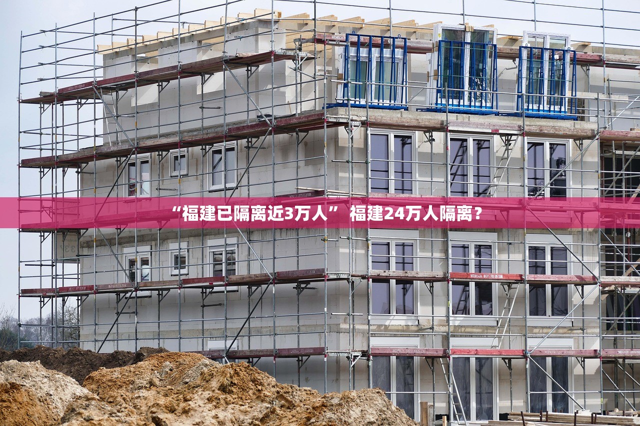 “福建已隔离近3万人	” 福建24万人隔离？