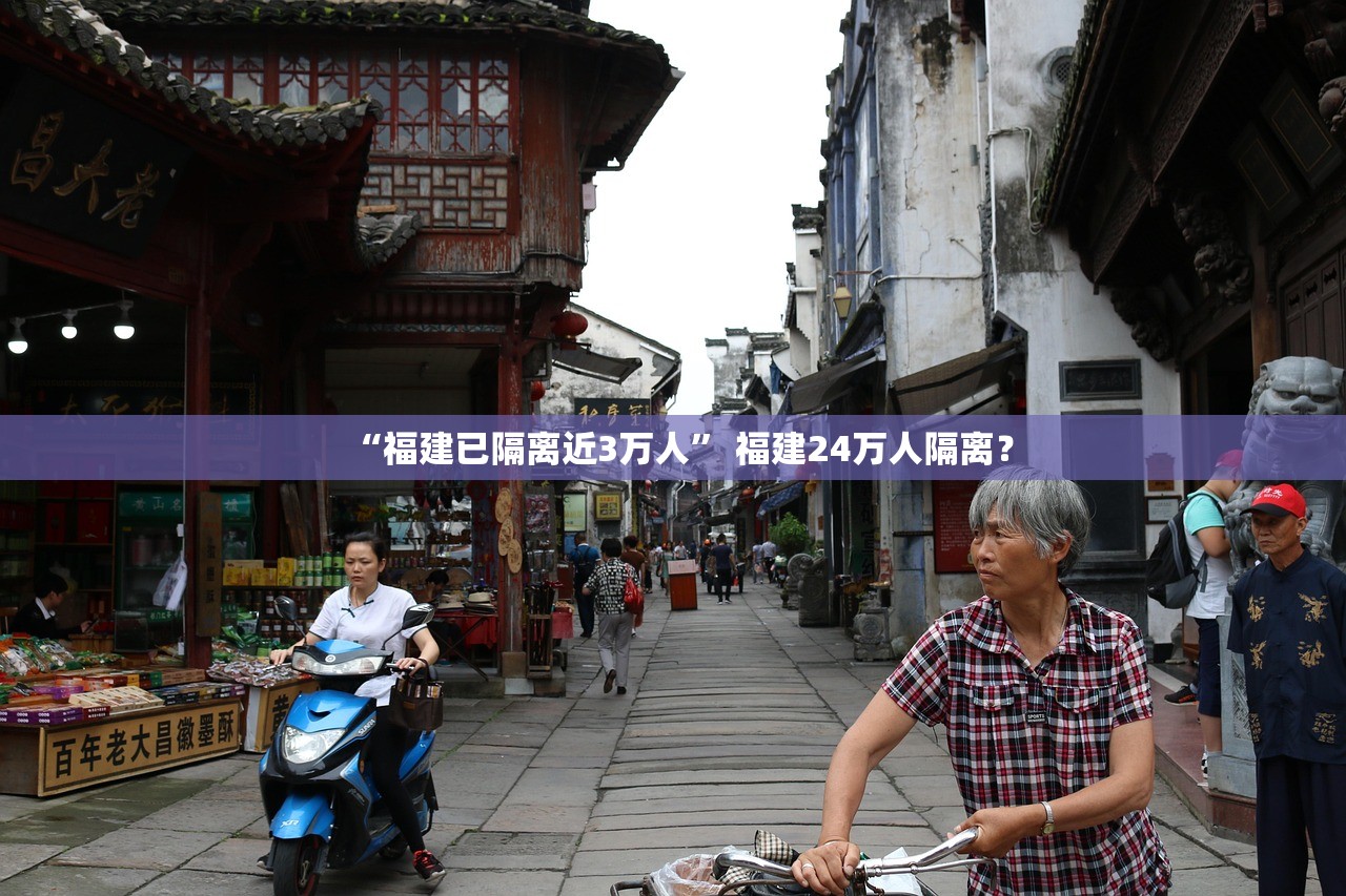 “福建已隔离近3万人	” 福建24万人隔离？