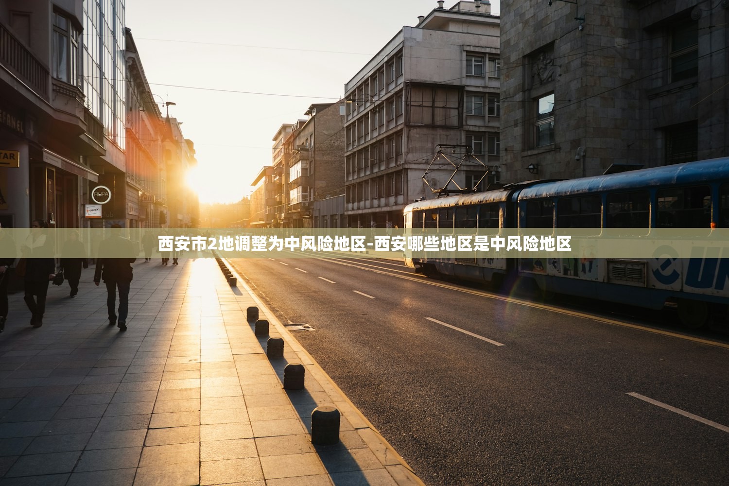 西安市2地调整为中风险地区-西安哪些地区是中风险地区 西安市2地调整为中风险地区-西安哪些地区是中风险地区