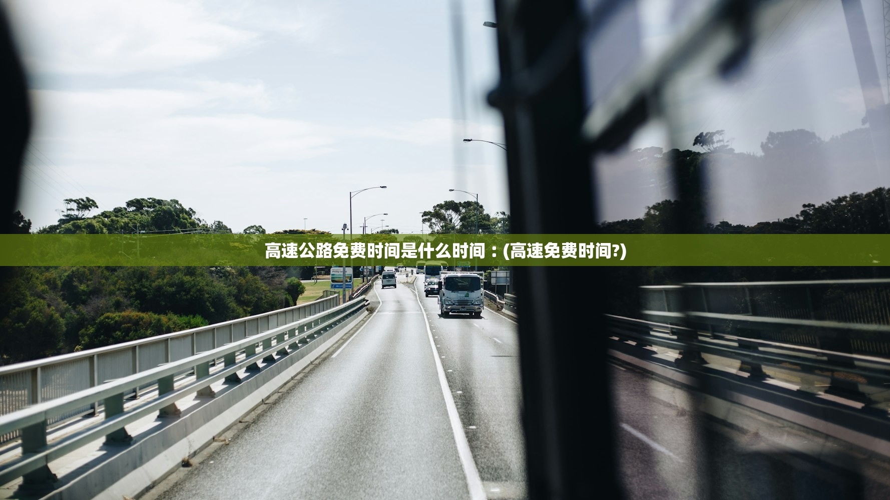 高速公路免费时间是什么时间︰(高速免费时间?)
