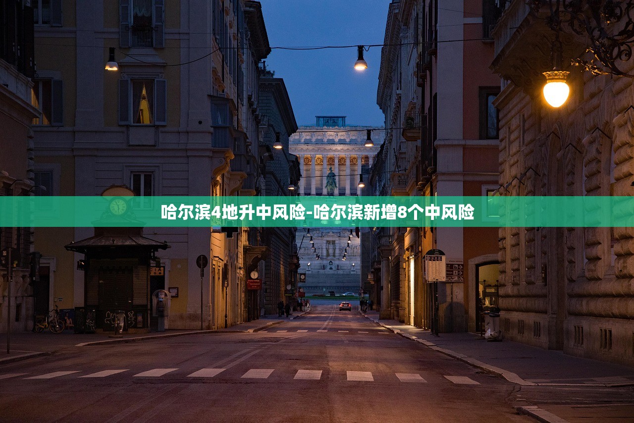 哈尔滨4地升中风险-哈尔滨新增8个中风险