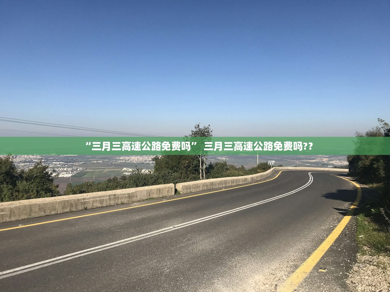 “三月三高速公路免费吗” 三月三高速公路免费吗?？