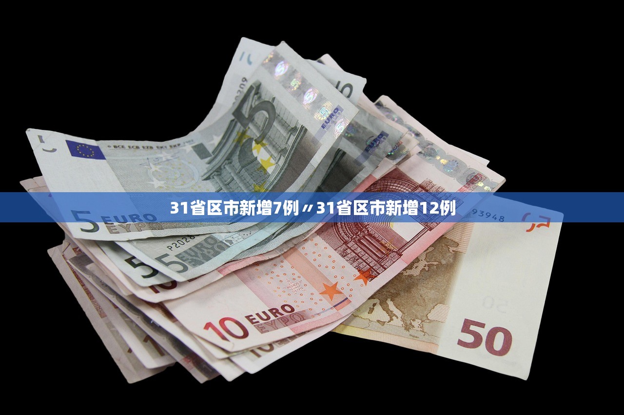 31省区市新增7例〃31省区市新增12例