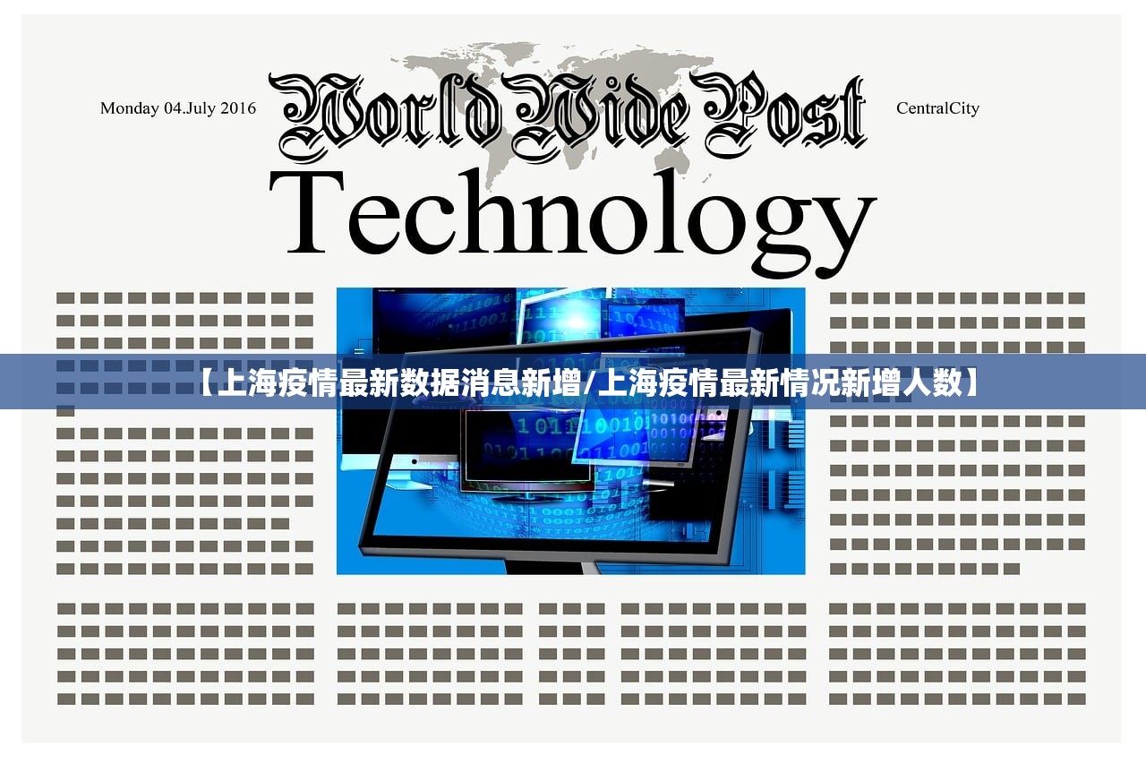 【上海疫情最新数据消息新增/上海疫情最新情况新增人数】