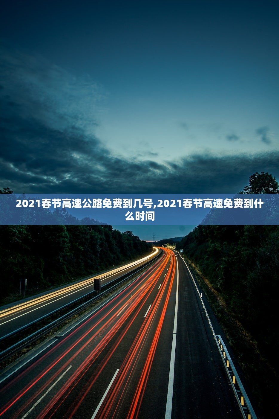 2021春节高速公路免费到几号,2021春节高速免费到什么时间