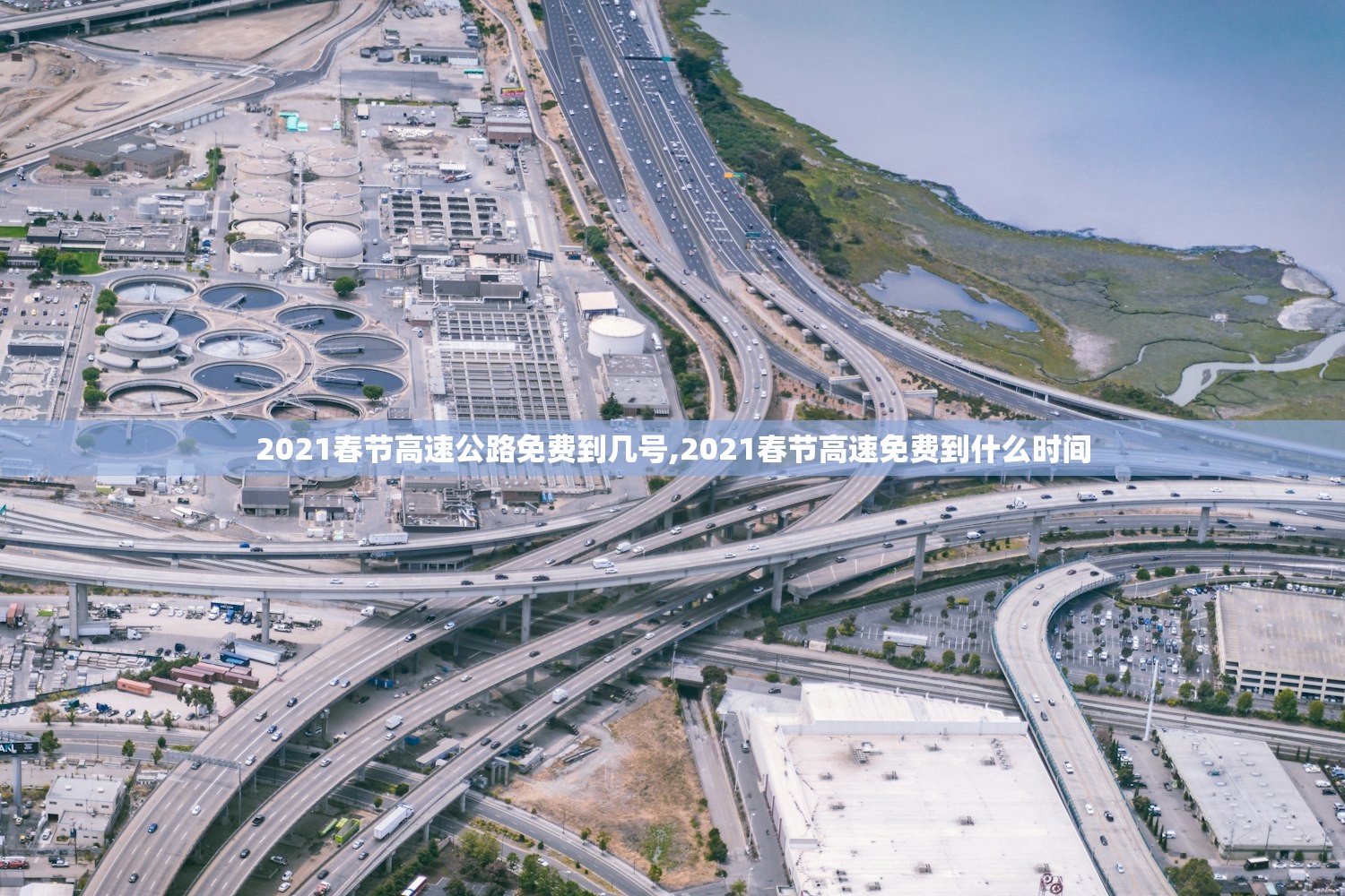 2021春节高速公路免费到几号,2021春节高速免费到什么时间