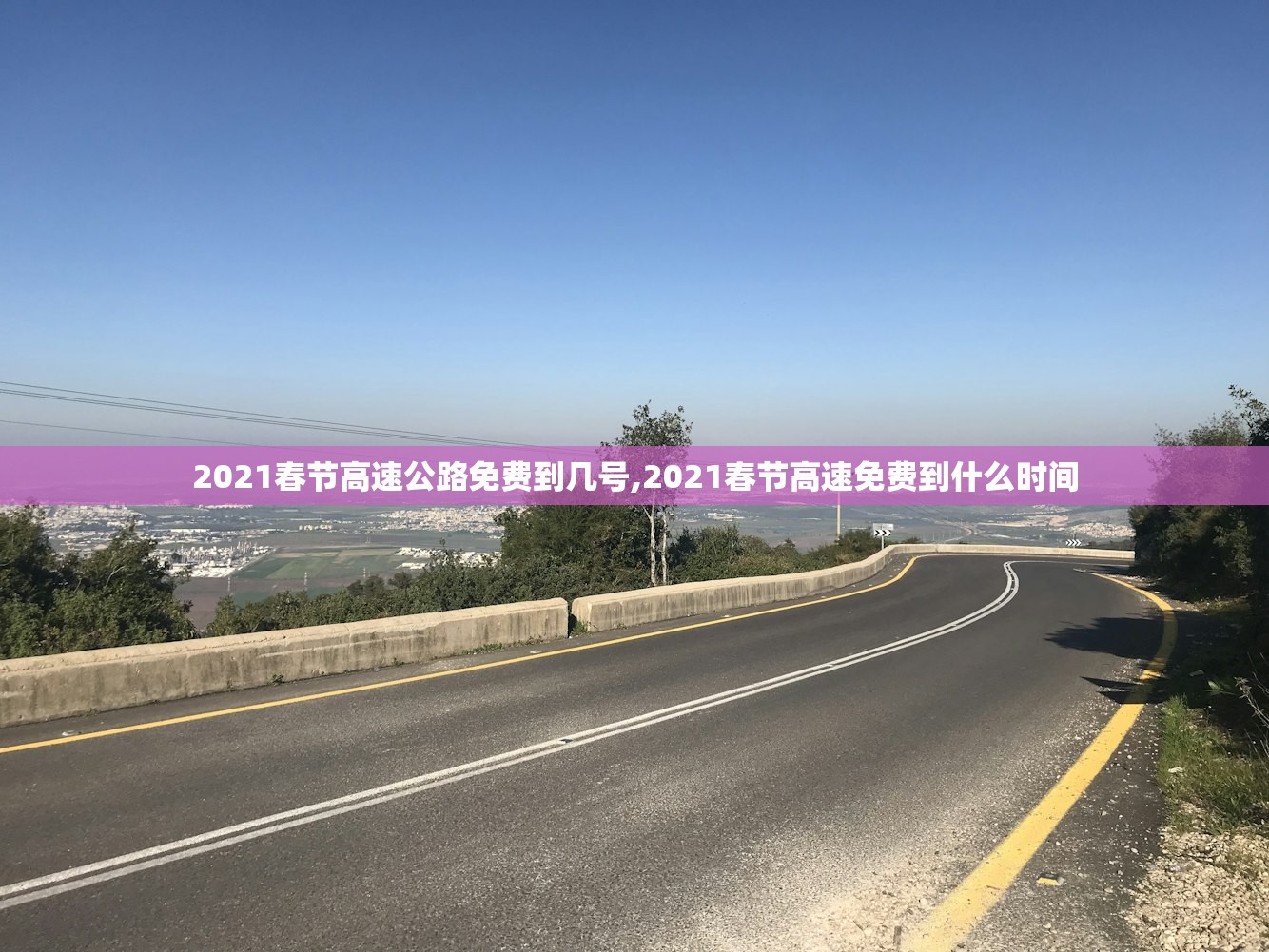 2021春节高速公路免费到几号,2021春节高速免费到什么时间