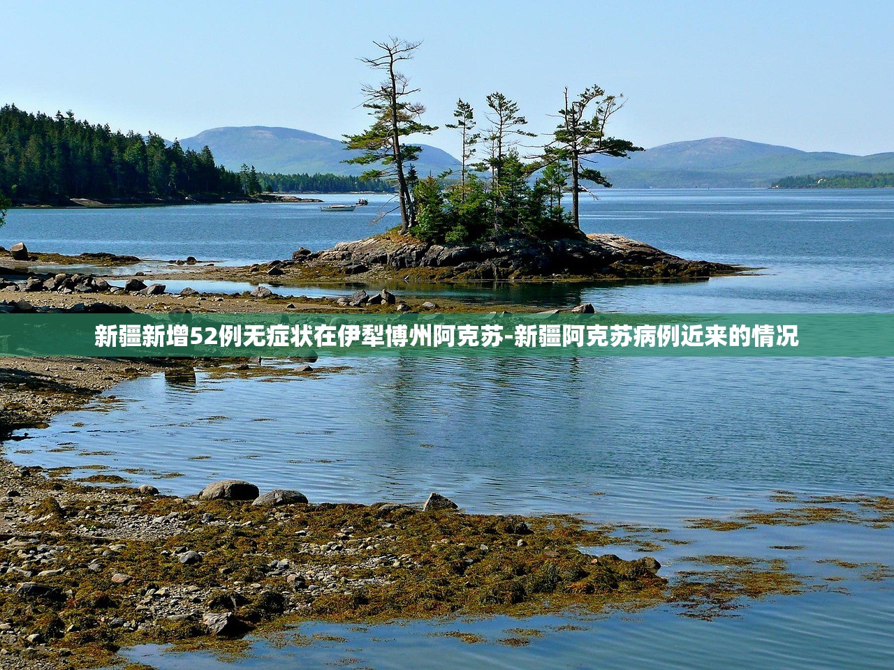 新疆新增52例无症状在伊犁博州阿克苏-新疆阿克苏病例近来的情况