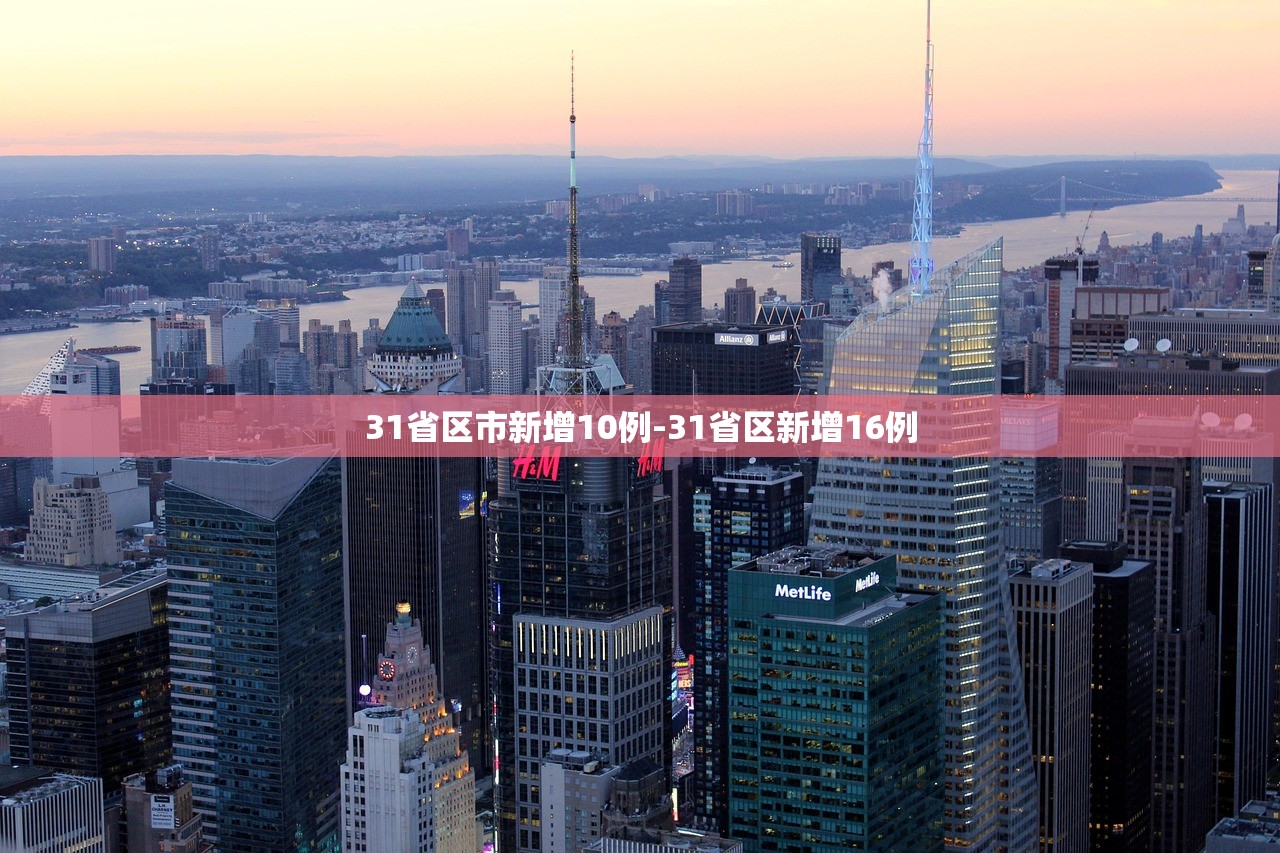 31省区市新增10例-31省区新增16例 31省区市新增10例-31省区新增16例