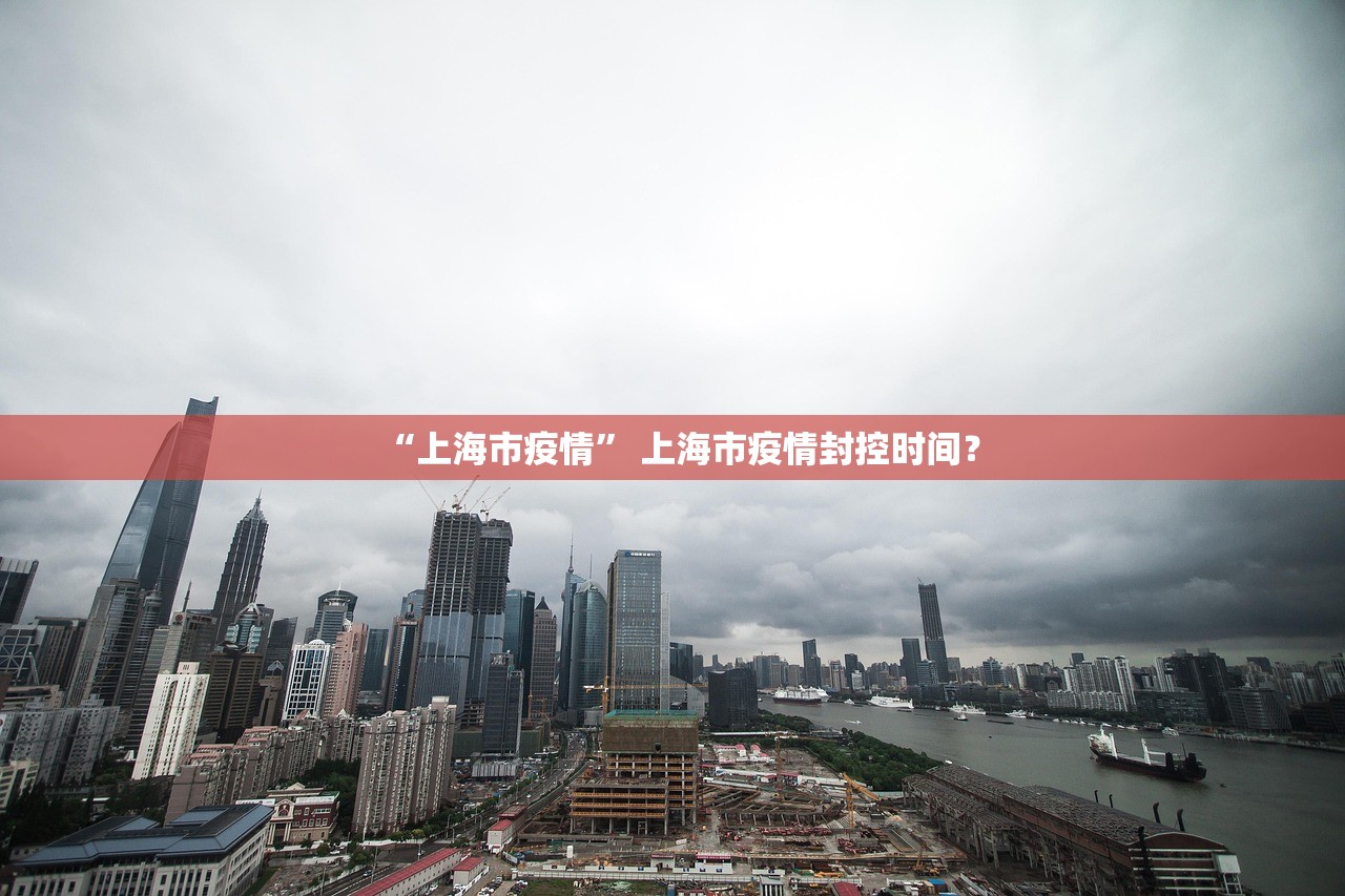 “上海市疫情” 上海市疫情封控时间？